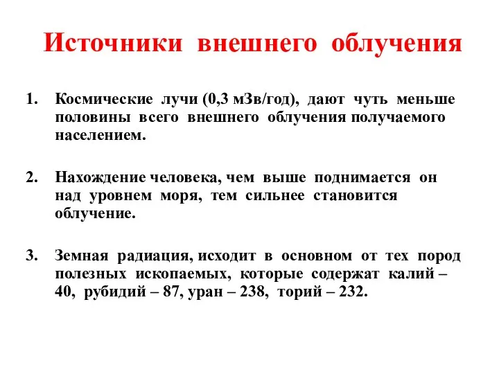 Источники внешнего облучения Космические лучи (0,3 мЗв/год), дают чуть меньше половины