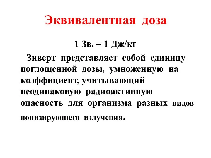 Эквивалентная доза 1 Зв. = 1 Дж/кг Зиверт представляет собой единицу