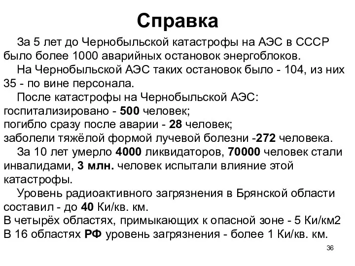 Справка За 5 лет до Чернобыльской катастрофы на АЭС в СССР