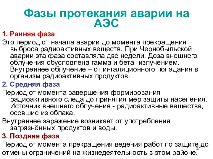 Фазы протекания аварии на АЭС 1. Ранняя фаза Это период от