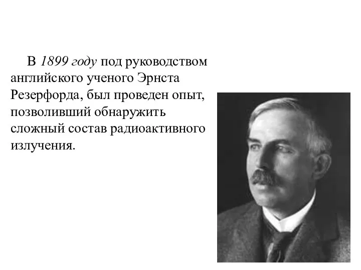 В 1899 году под руководством английского ученого Эрнста Резерфорда, был проведен