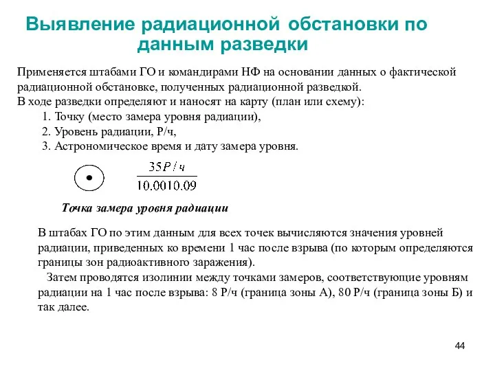 Применяется штабами ГО и командирами НФ на основании данных о фактической