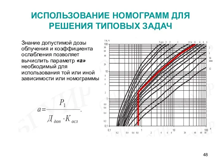 ИСПОЛЬЗОВАНИЕ НОМОГРАММ ДЛЯ РЕШЕНИЯ ТИПОВЫХ ЗАДАЧ Знание допустимой дозы облучения и