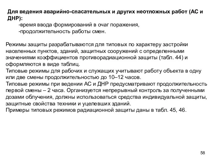 Для ведения аварийно-спасательных и других неотложных работ (АС и ДНР): -время