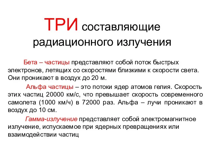 ТРИ составляющие радиационного излучения Бета – частицы представляют собой поток быстрых