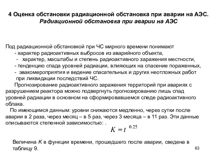 4 Оценка обстановки радиационной обстановка при аварии на АЭС. Радиационной обстановка