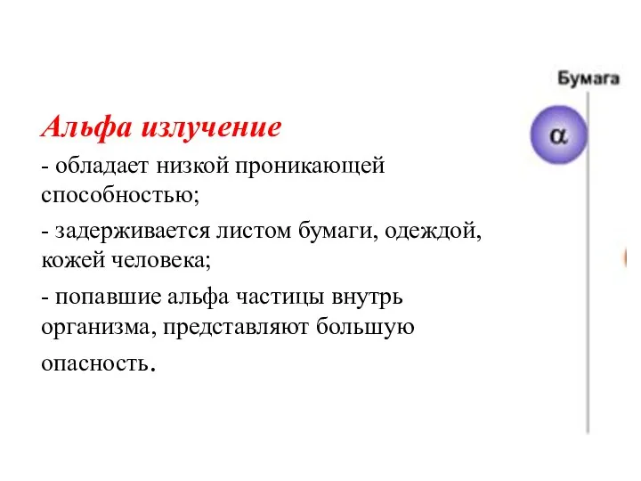 Альфа излучение - обладает низкой проникающей способностью; - задерживается листом бумаги,