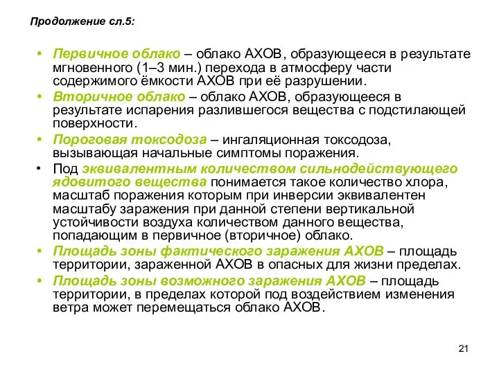 Продолжение сл.5: Первичное облако – облако АХОВ, образующееся в результате мгновенного