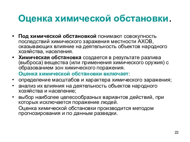 Оценка химической обстановки. Под химической обстановкой понимают совокупность последствий химического заражения