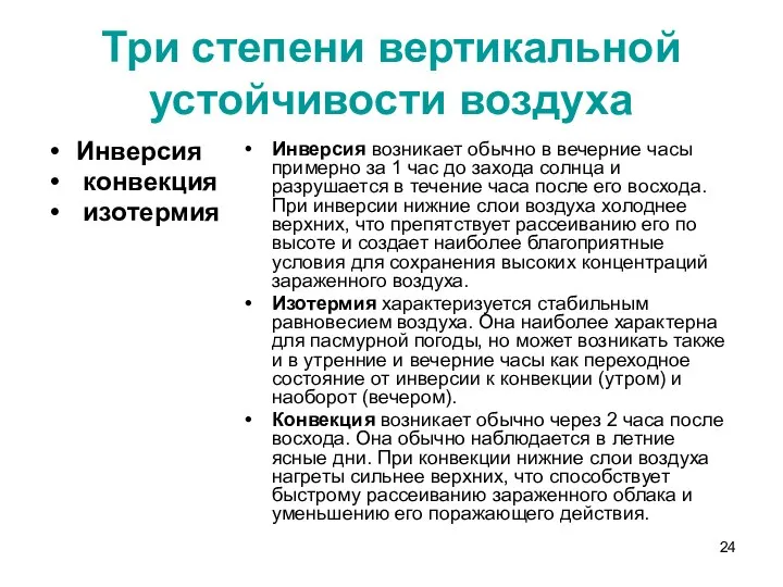 Три степени вертикальной устойчивости воздуха Инверсия конвекция изотермия Инверсия возникает обычно