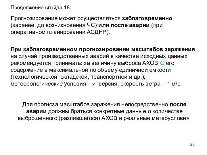 При заблаговременном прогнозировании масштабов заражения на случай производственных аварий в качестве