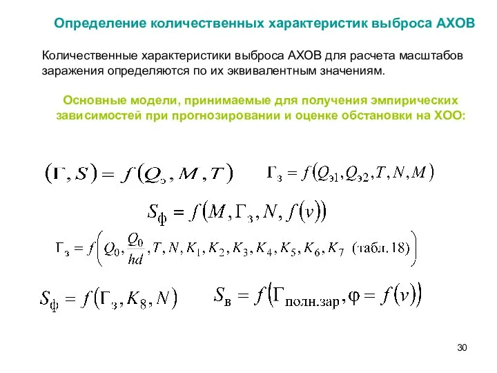 Определение количественных характеристик выброса АХОВ Количественные характеристики выброса АХОВ для расчета