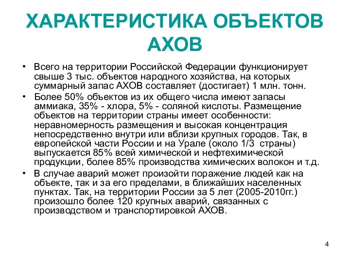 ХАРАКТЕРИСТИКА ОБЪЕКТОВ АХОВ Всего на территории Российской Федерации функционирует свыше 3