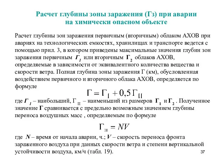 Расчет глубины зоны заражения (Гз) при аварии на химически опасном объекте