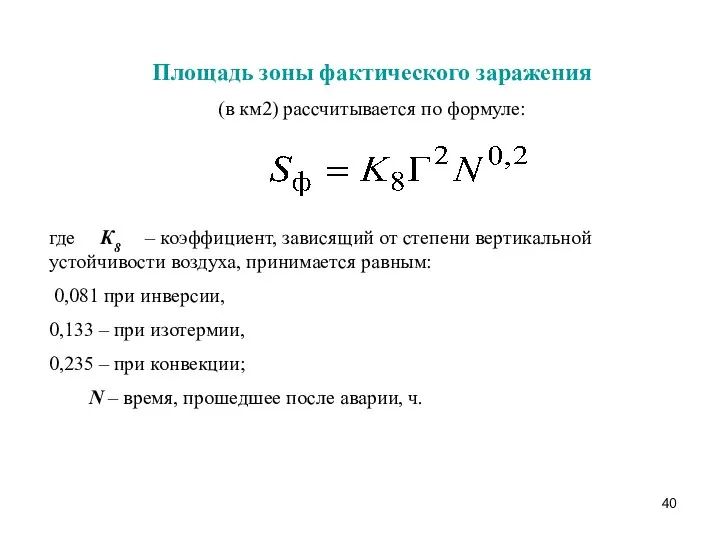 Площадь зоны фактического заражения (в км2) рассчитывается по формуле: где К8