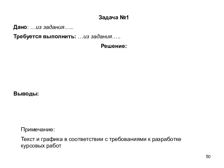 Задача №1 Дано: …из задания….. Требуется выполнить: …из задания….. Решение: Выводы: