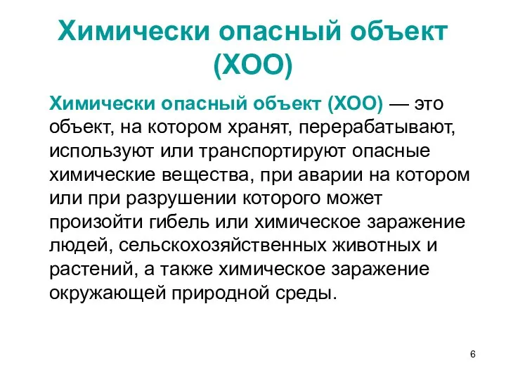 Химически опасный объект (ХОО) Химически опасный объект (ХОО) — это объект,