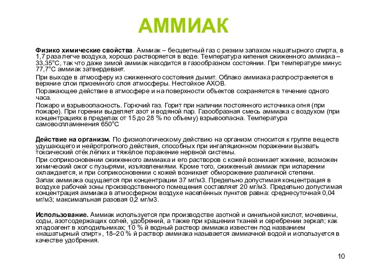 АММИАК Физико химические свойства. Аммиак – бесцветный газ с резким запахом