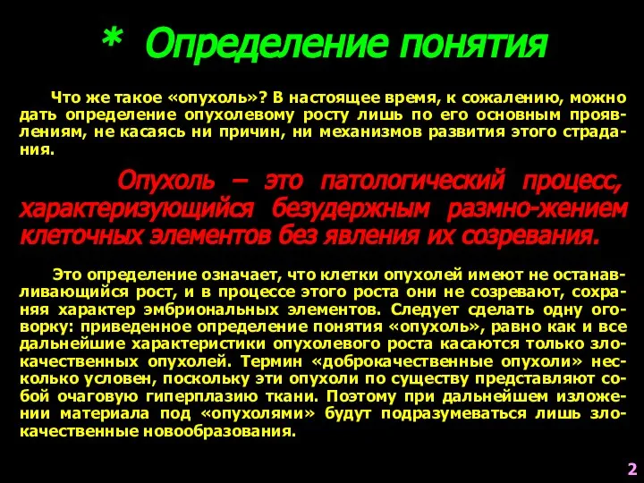 Что же такое «опухоль»? В настоящее время, к сожалению, можно дать