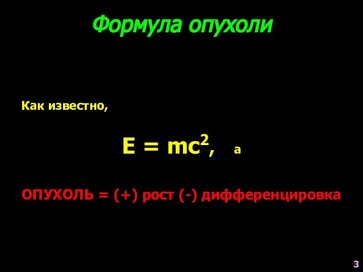 Как известно, E = mc2, а Формула опухоли ОПУХОЛЬ = (+) рост (-) дифференцировка 3