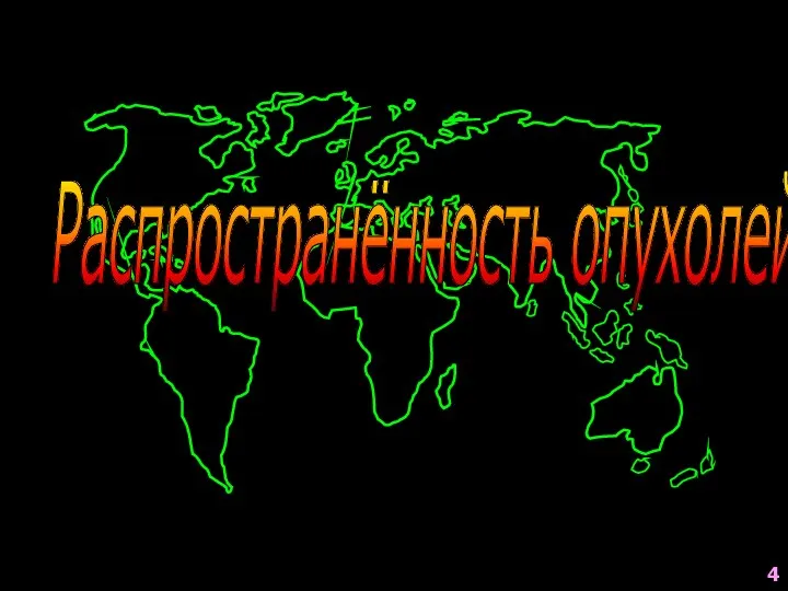 4 Распространённость опухолей