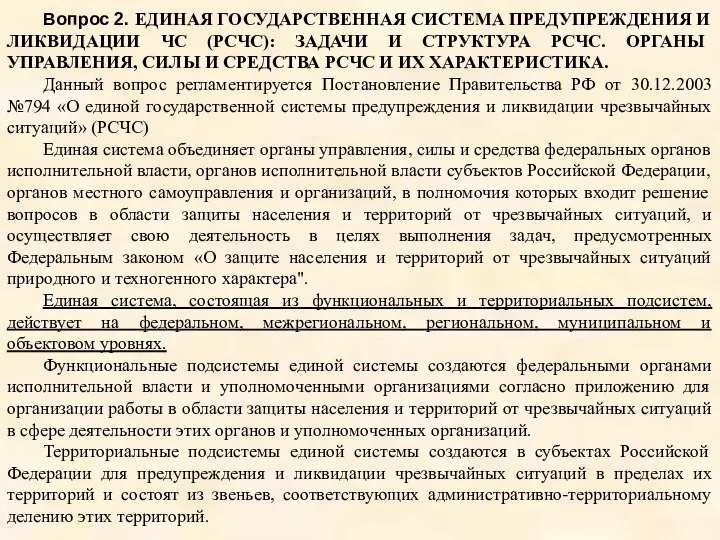 Вопрос 2. ЕДИНАЯ ГОСУДАРСТВЕННАЯ СИСТЕМА ПРЕДУПРЕЖДЕНИЯ И ЛИКВИДАЦИИ ЧС (РСЧС): ЗАДАЧИ