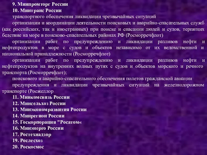 9. Минпромторг России 10. Минтранс России транспортного обеспечения ликвидации чрезвычайных ситуаций