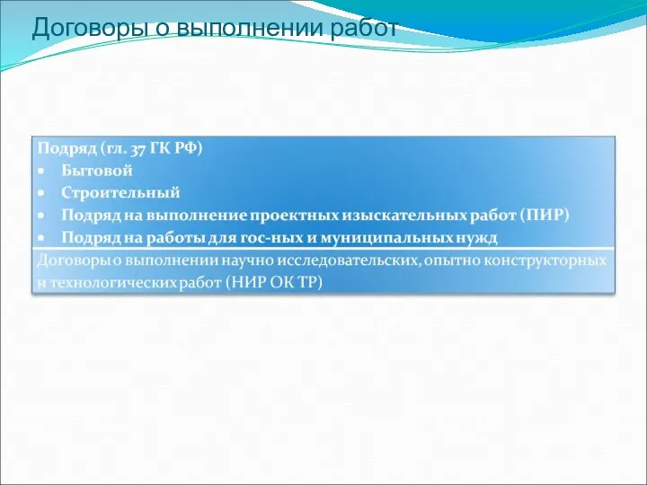 Договоры о выполнении работ