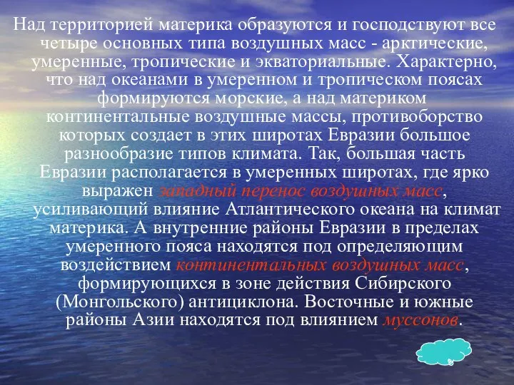 Над территорией материка образуются и господствуют все четыре основных типа воздушных