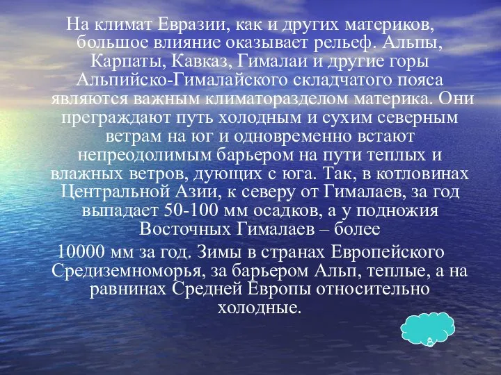 На климат Евразии, как и других материков, большое влияние оказывает рельеф.