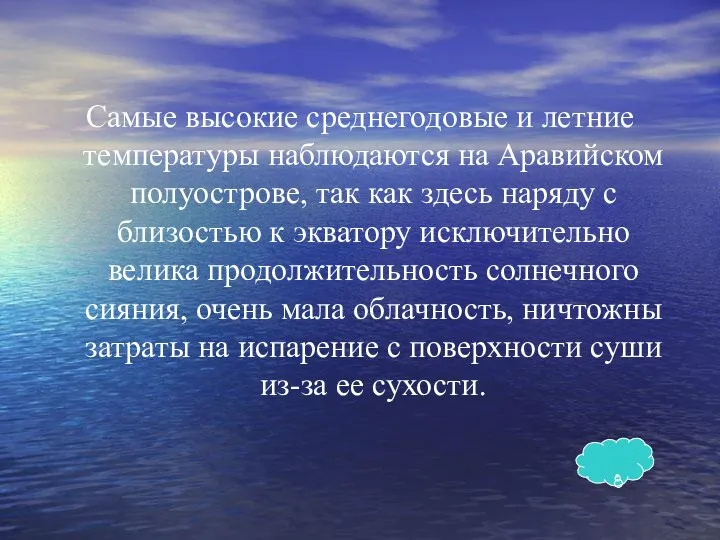 Самые высокие среднегодовые и летние температуры наблюдаются на Аравийском полуострове, так