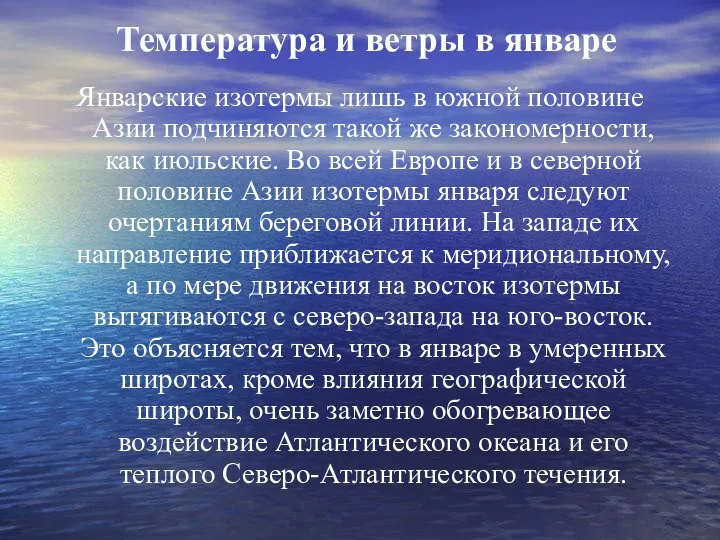 Температура и ветры в январе Январские изотермы лишь в южной половине