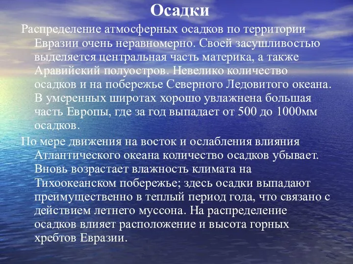 Осадки Распределение атмосферных осадков по территории Евразии очень неравномерно. Своей засушливостью