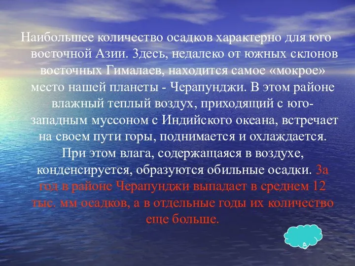 Наибольшее количество осадков характерно для юго­восточной Азии. 3десь, недалеко от южных