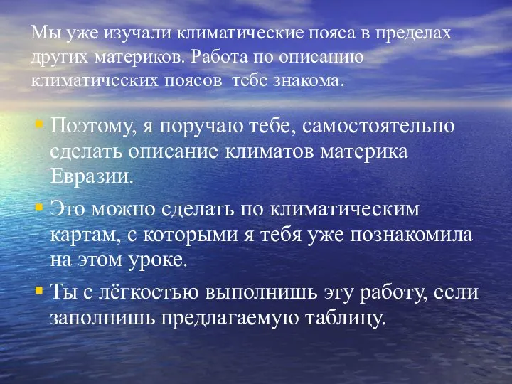 Мы уже изучали климатические пояса в пределах других материков. Работа по