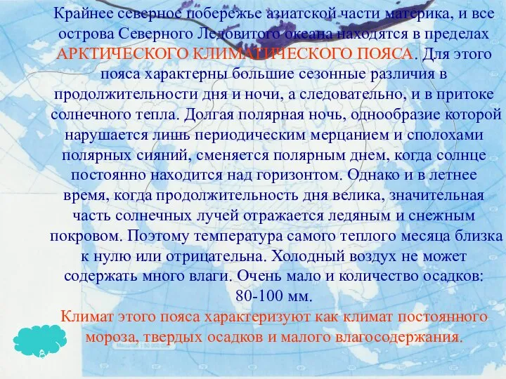 Крайнее северное побережье азиатской части материка, и все острова Северного Ледовитого