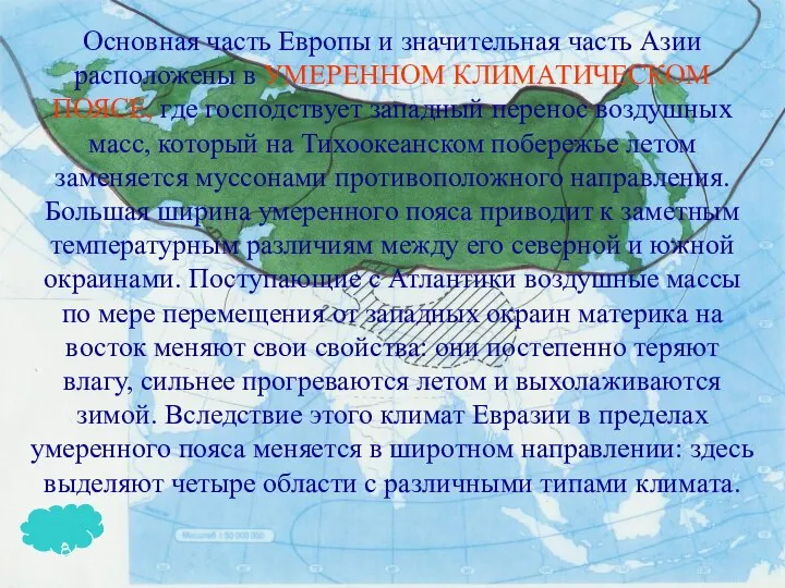 Основная часть Европы и значительная часть Азии расположены в УМЕРЕННОМ КЛИМАТИЧЕСКОМ