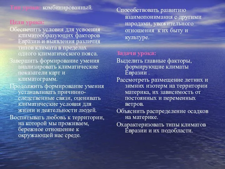 Тип урока: комбинированный. Цели урока: Обеспечить условия для усвоения климатообразующих факторов