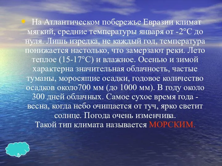 На Атлантическом побережье Евразии климат мягкий, средние температуры января от -2°С