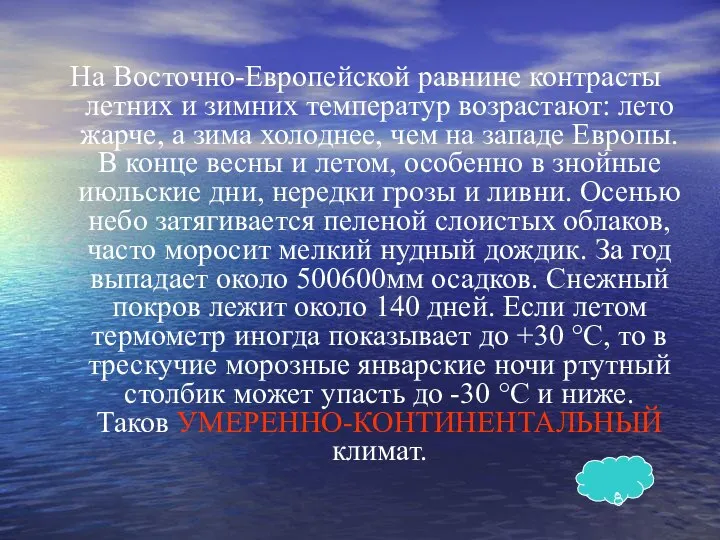 На Восточно-Европейской равнине контрасты летних и зимних температур возрастают: лето жарче,