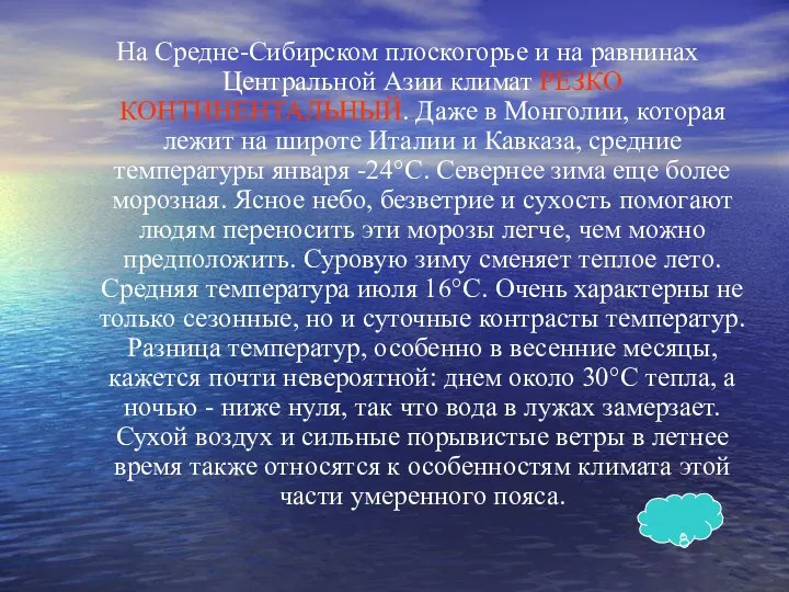 На Средне-Сибирском плоскогорье и на равнинах Центральной Азии климат РЕЗКО КОНТИНЕНТАЛЬНЫЙ.