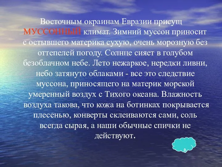 Восточным окраинам Евразии присущ МУССОННЫЙ климат. Зимний муссон приносит с остывшего