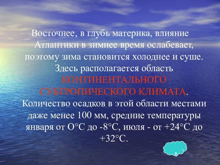 Восточнее, в глубь материка, влияние Атлантики в зимнее время ослабевает, поэтому