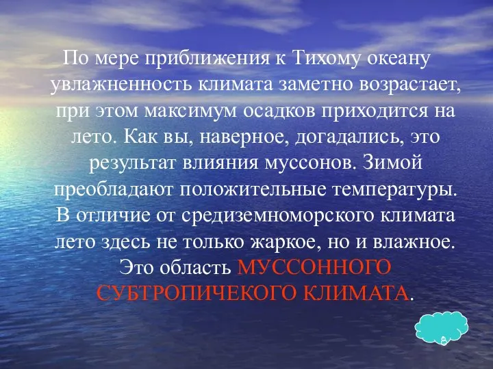 По мере приближения к Тихому океану увлажненность климата заметно возрастает, при