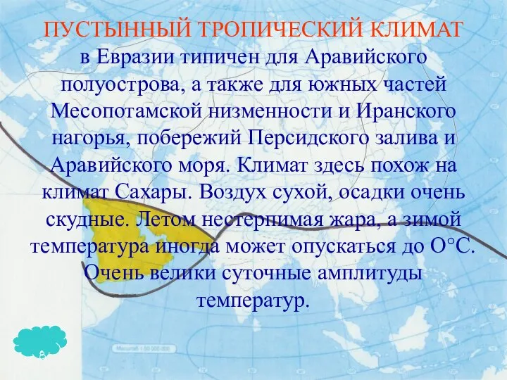 ПУСТЫННЫЙ ТРОПИЧЕСКИЙ КЛИМАТ в Евразии типичен для Аравийского полуострова, а также