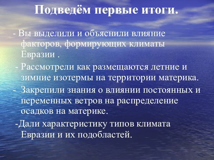 Подведём первые итоги. - Вы выделили и объяснили влияние факторов, формирующих