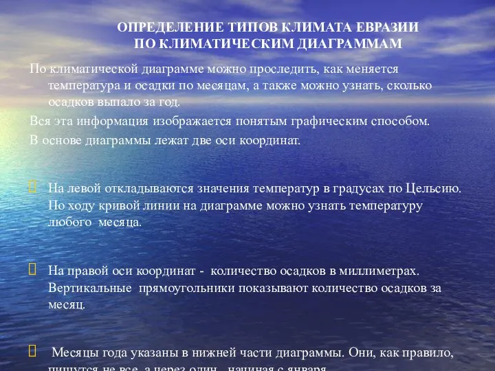 ОПРЕДЕЛЕНИЕ ТИПОВ КЛИМАТА ЕВРАЗИИ ПО КЛИМАТИЧЕСКИМ ДИАГРАММАМ По климатической диаграмме можно