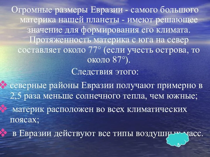 Огромные размеры Евразии - самого большого материка нашей планеты - имеют