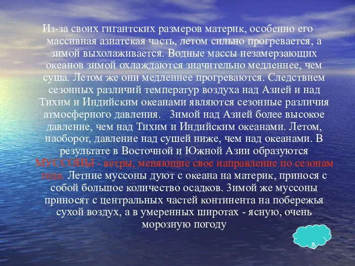 Из-за своих гигантских размеров материк, особенно его массивная азиатская часть, летом