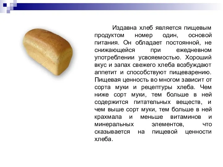Издавна хлеб является пищевым продуктом номер один, основой питания. Он обладает